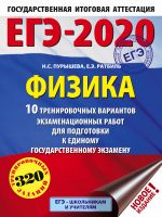 ЕГЭ-2020. Физика (60х84/8) 10 тренировочных вариантов экзаменационных работ для подготовки к единому государственному экзамену