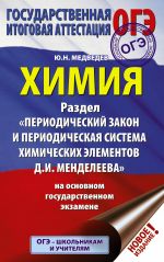 OGE. Khimija. Razdel "Periodicheskij zakon i periodicheskaja sistema khimicheskikh elementov D.I. Mendeleeva" na OGE