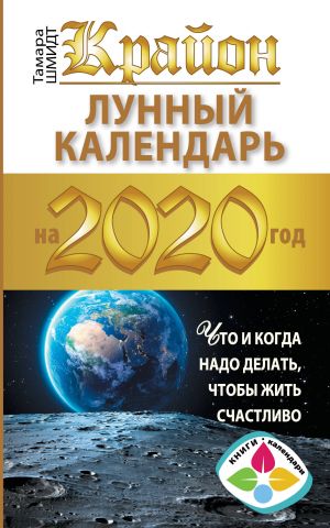 Krajon. Lunnyj kalendar 2020. Chto i kogda nado delat, chtoby zhit schastlivo