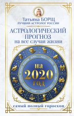 Astrologicheskij prognoz na vse sluchai zhizni. Samyj polnyj goroskop na 2020 god