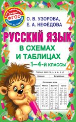 Russkij jazyk v skhemakh i tablitsakh. 1-4 klass