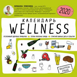 Wellness kalendar ot Julianny Pliskinoj. Kalendar nastennyj na 2020 god (300kh300 mm)