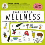 Wellness календарь от Юлианны Плискиной. Календарь настенный на 2020 год (300х300 мм)