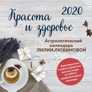 Krasota i zdorove. Astrologicheskij kalendar Lilii Ljubimovoj. Kalendar nastennyj na 2020 god (300kh300 mm)