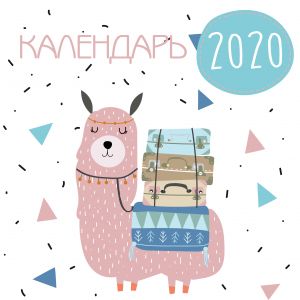 Lamy. Kalendar nastennyj na 2020 god (300kh300 mm)