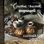 Счастье пахнет корицей. Календарь настенный на 2020 год (300х300 мм)