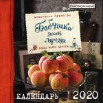 Бабушка знает лучше. Календарь настенный на 2020 год (300х300 мм)