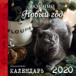 Вкусный новый год. Календарь настенный на 2020 год (300х300 мм)