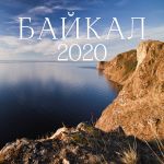 Bajkal. Kalendar nastennyj na 2020 god (300kh300mm)