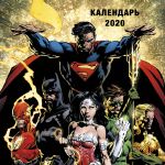 Vselennaja DC Comics. Kalendar nastennyj na 2020 god (300kh300 mm)