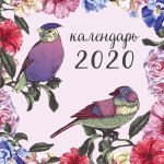 Botanika. Kalendar nastennyj na 2020 god (300kh300 mm)