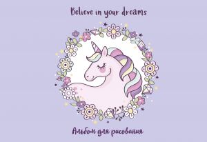 Edinorog. Believe in your dreams! Albom dlja risovanija (format A4, ofset 120 gr., 40 stranits, na skrepke)