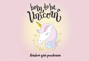 Born to be a unicorn! Albom dlja risovanija (format A4, ofset 120 gr., 40 stranits, na skrepke)