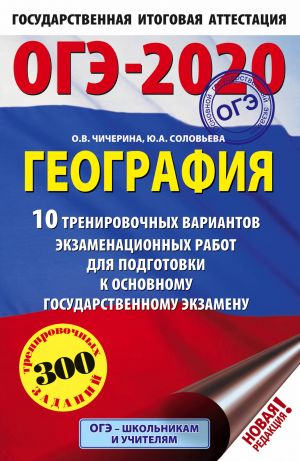 ОГЭ-2020. География (60х90/16) 10 тренировочных вариантов экзаменационных работ для подготовки к основному государственному экзамену