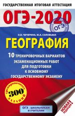 OGE-2020. Geografija (60kh90/16) 10 trenirovochnykh variantov ekzamenatsionnykh rabot dlja podgotovki k osnovnomu gosudarstvennomu ekzamenu