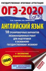 OGE-2020. Anglijskij jazyk (60kh90/16) 10 trenirovochnykh variantov ekzamenatsionnykh rabot dlja podgotovki k osnovnomu gosudarstvennomu ekzamenu