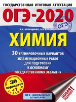 OGE-2020. Khimija (60kh84/8) 30 trenirovochnykh variantov ekzamenatsionnykh rabot dlja podgotovki k OGE