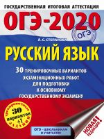 OGE-2020. Russkij jazyk (60kh84/8) 30 trenirovochnykh variantov ekzamenatsionnykh rabot dlja podgotovki k OGE