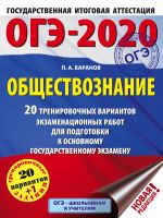 OGE-2020. Obschestvoznanie (60kh84/8). 20 trenirovochnykh variantov ekzamenatsionnykh rabot dlja podgotovki k OGE