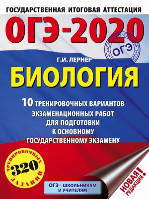 ОГЭ-2020. Биология (60х84/8). 10 тренировочных вариантов экзаменационных работ для подготовки к основному государственному экзамену