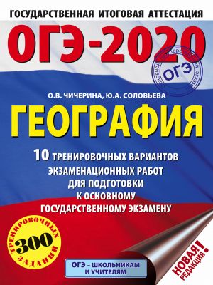 OGE-2020. Geografija (60kh84/8) 10 trenirovochnykh variantov ekzamenatsionnykh rabot dlja podgotovki k osnovnomu gosudarstvennomu ekzamenu