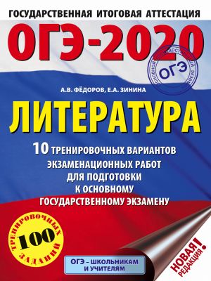 OGE-2020. Literatura (60kh84/8) 10 trenirovochnykh variantov ekzamenatsionnykh rabot dlja podgotovki k OGE