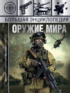 Большая энциклопедия. Оружие мира