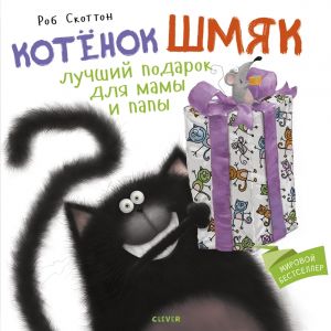 Котенок Шмяк Лучший подарок для мамы и папы.