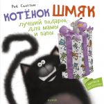 Котенок Шмяк Лучший подарок для мамы и папы.