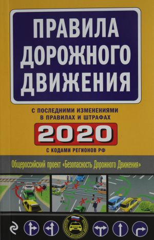 Правила дорожного движения 2020 (с самыми последними изменениями в правилах и штрафах)