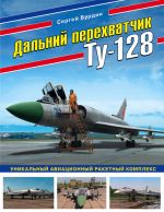 Dalnij perekhvatchik Tu-128. Unikalnyj aviatsionnyj raketnyj kompleks