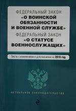 Federalnyj zakon "O voinskoj objazannosti i voennoj sluzhbe". Federalnyj zakon "O statuse voennosluzhaschikh". Teksty s posl. izm. na 2019 g.