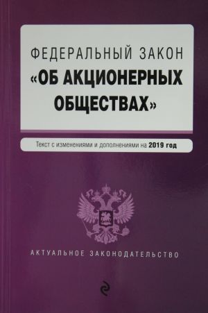 Federalnyj zakon "Ob aktsionernykh obschestvakh". Tekst s posl. izm. i dop. na 2019 god