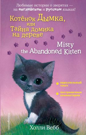 Котенок Дымка, или Тайна домика на дереве = Misty the Abandoned Kitten