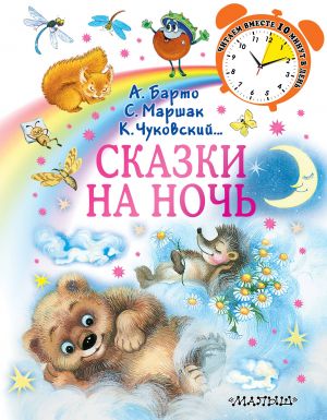 Сказки на ночь