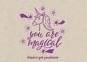 You are magical. Albom dlja risovanija (format A4, ofset 120 gr., 40 stranits, na skrepke)