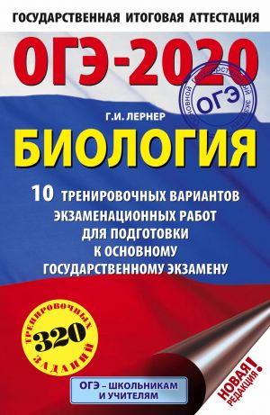 OGE-2020. Biologija (60kh90/16) 10 trenirovochnykh variantov ekzamenatsionnykh rabot dlja podgotovki k osnovnomu gosudarstvennomu ekzamenu