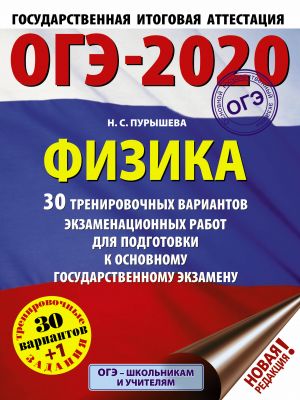 ОГЭ-2020. Физика (60х84/8) 30 тренировочных вариантов экзаменационных работ для подготовки к основному государственному экзамену