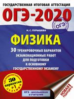 OGE-2020. Fizika (60kh84/8) 30 trenirovochnykh variantov ekzamenatsionnykh rabot dlja podgotovki k osnovnomu gosudarstvennomu ekzamenu