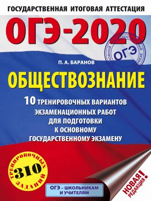 OGE-2020. Obschestvoznanie (60kh84/8). 10 trenirovochnykh variantov ekzamenatsionnykh rabot dlja podgotovki k OGE