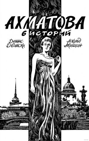 Akhmatova. 6 istorij