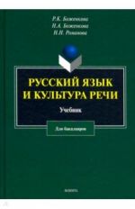 Russkij jazyk i kultura rechi. Uchebnik