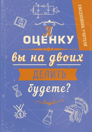 Ezhednevnik uchitelja. Otsenka. A5, tverdaja oblozhka, 192 str