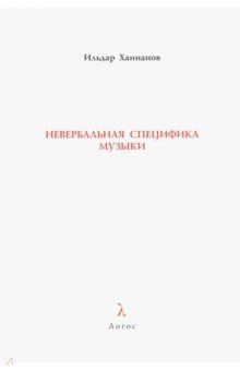 Невербальная специфика музыки. Монография