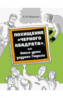 Похищение "Черного квадрата", или Новые уроки дедушки Гаврилы