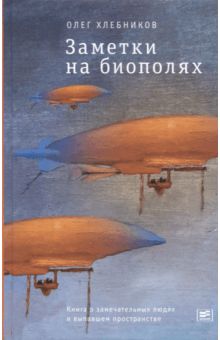 Заметки на биополях. Книга о замечательных людях и выпавшем пространстве