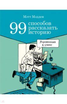 99 способов рассказать историю