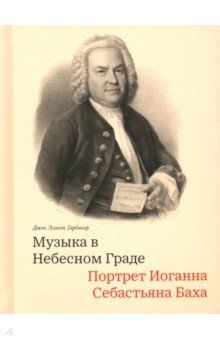 Музыка в Небесном Граде. Портрет Иоганна Себастьяна Баха