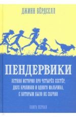 Penderviki 1. Letnjaja istorija pro chetyrjokh sestjor, dvukh krolikov i odnogo malchika