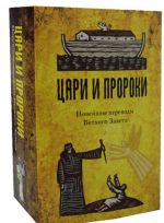 Цари и Пророки. Подзаголовок - Новейшие переводы Ветхого Завета (комплект из 2-х книг)